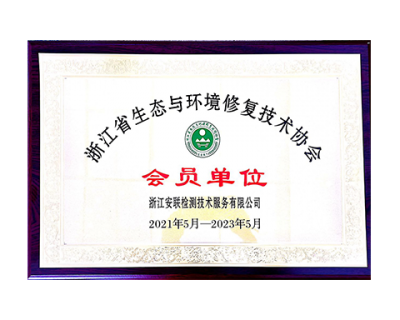 浙江省生態(tài)與環(huán)境修復技術協(xié)會會員單位